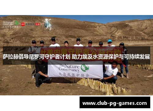 萨拉赫倡导尼罗河守护者计划 助力埃及水资源保护与可持续发展