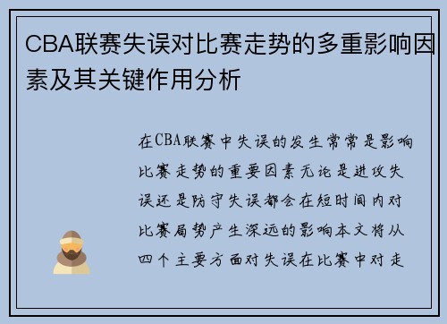 CBA联赛失误对比赛走势的多重影响因素及其关键作用分析