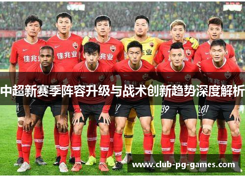 中超新赛季阵容升级与战术创新趋势深度解析