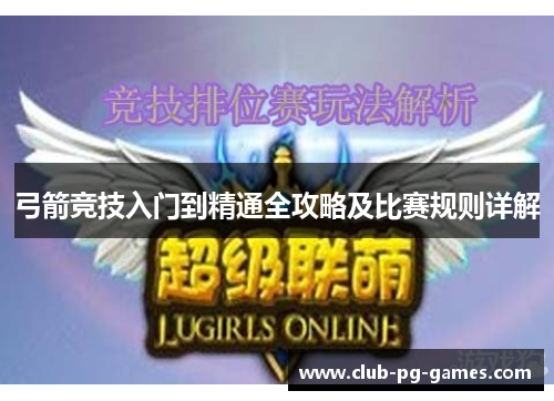 弓箭竞技入门到精通全攻略及比赛规则详解