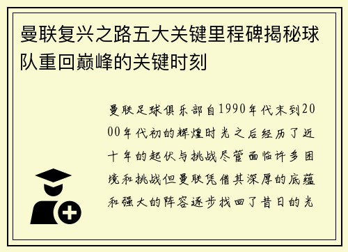 曼联复兴之路五大关键里程碑揭秘球队重回巅峰的关键时刻
