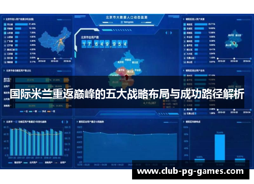 国际米兰重返巅峰的五大战略布局与成功路径解析
