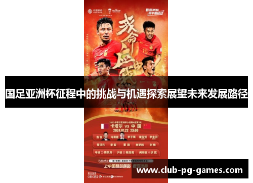 国足亚洲杯征程中的挑战与机遇探索展望未来发展路径