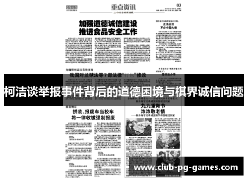 柯洁谈举报事件背后的道德困境与棋界诚信问题