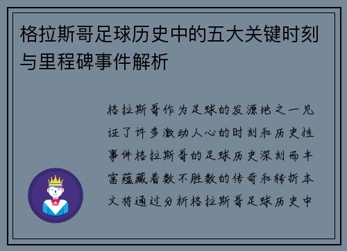 格拉斯哥足球历史中的五大关键时刻与里程碑事件解析