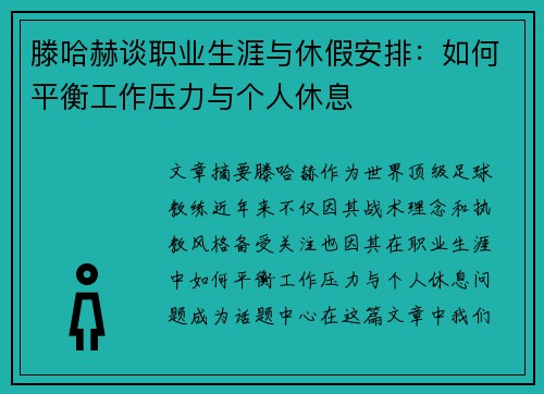 滕哈赫谈职业生涯与休假安排：如何平衡工作压力与个人休息