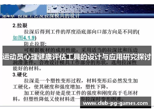 运动员心理健康评估工具的设计与应用研究探讨