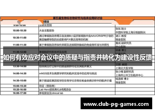 如何有效应对会议中的质疑与指责并转化为建设性反馈