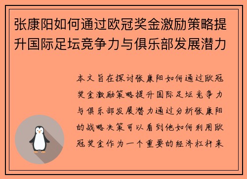张康阳如何通过欧冠奖金激励策略提升国际足坛竞争力与俱乐部发展潜力