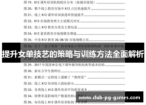 提升女单技艺的策略与训练方法全面解析