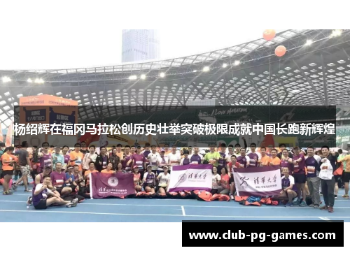 杨绍辉在福冈马拉松创历史壮举突破极限成就中国长跑新辉煌