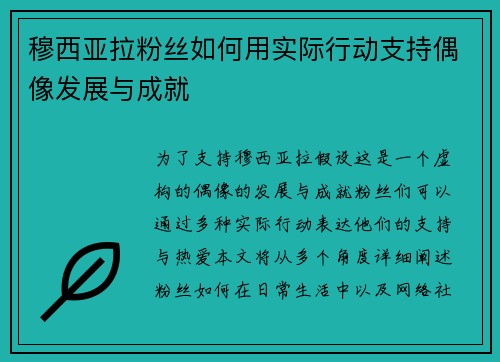 穆西亚拉粉丝如何用实际行动支持偶像发展与成就