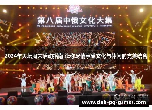 2024年天坛周末活动指南 让你尽情享受文化与休闲的完美结合