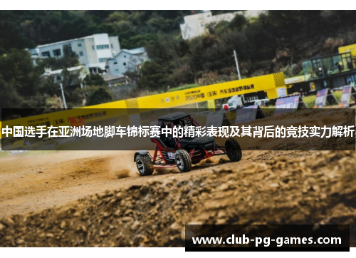 中国选手在亚洲场地脚车锦标赛中的精彩表现及其背后的竞技实力解析