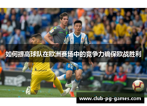 如何提高球队在欧洲赛场中的竞争力确保欧战胜利