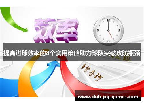 提高进球效率的8个实用策略助力球队突破攻防瓶颈