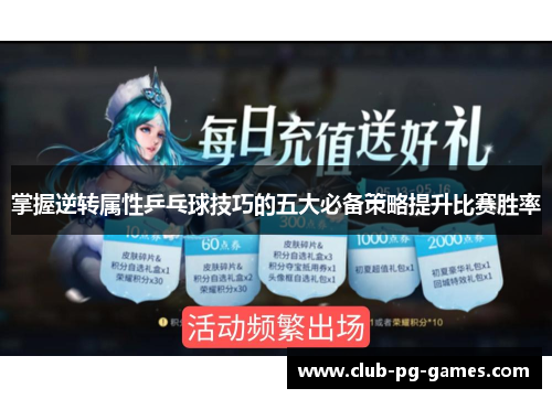掌握逆转属性乒乓球技巧的五大必备策略提升比赛胜率
