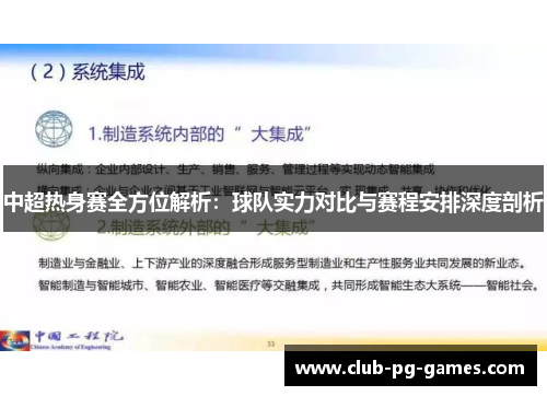 中超热身赛全方位解析：球队实力对比与赛程安排深度剖析