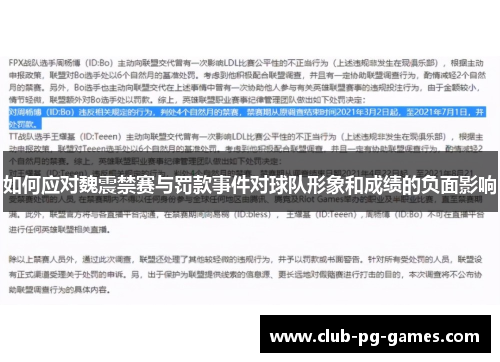 如何应对魏震禁赛与罚款事件对球队形象和成绩的负面影响