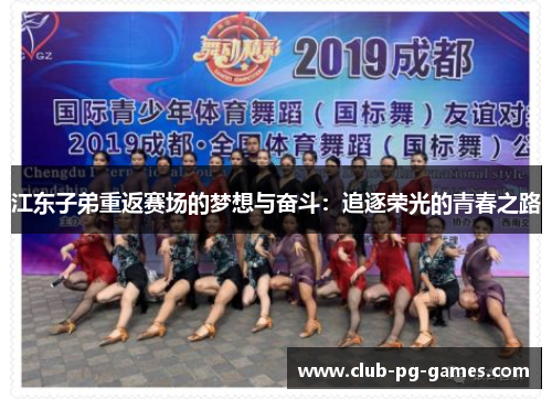 江东子弟重返赛场的梦想与奋斗：追逐荣光的青春之路