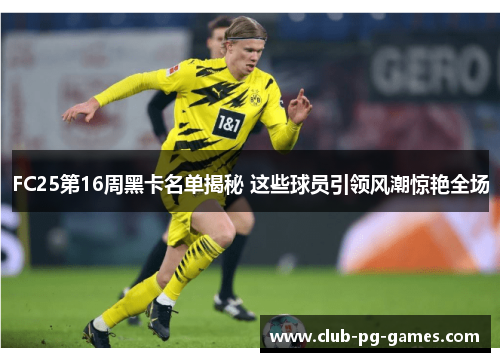 FC25第16周黑卡名单揭秘 这些球员引领风潮惊艳全场