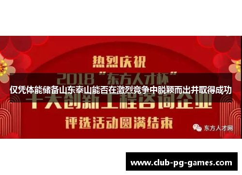 仅凭体能储备山东泰山能否在激烈竞争中脱颖而出并取得成功