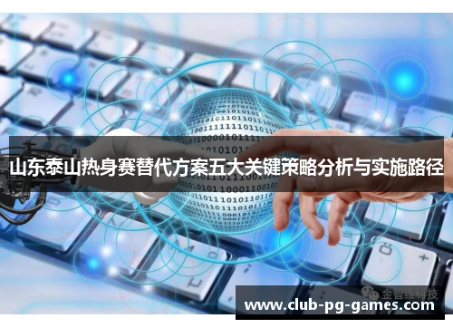 山东泰山热身赛替代方案五大关键策略分析与实施路径