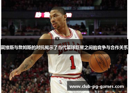 戴维斯与詹姆斯的对抗揭示了当代篮球巨星之间的竞争与合作关系
