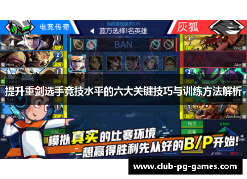 提升重剑选手竞技水平的六大关键技巧与训练方法解析