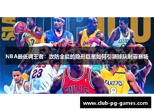 NBA最低调王者：攻防全能的隐形巨星如何引领球队制霸赛场