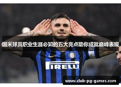 国米球员职业生涯必知的五大亮点助你成就巅峰表现