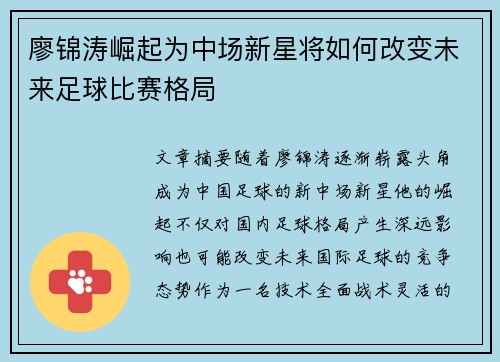 廖锦涛崛起为中场新星将如何改变未来足球比赛格局