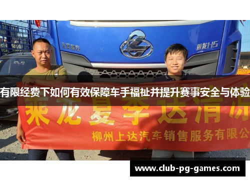 有限经费下如何有效保障车手福祉并提升赛事安全与体验