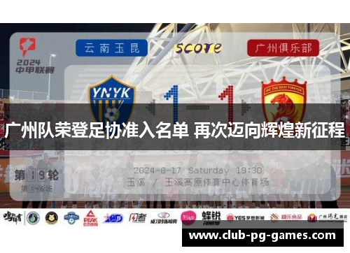 广州队荣登足协准入名单 再次迈向辉煌新征程