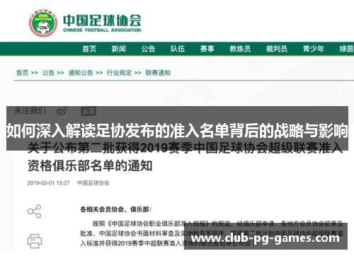 如何深入解读足协发布的准入名单背后的战略与影响