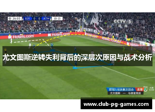 尤文图斯逆转失利背后的深层次原因与战术分析