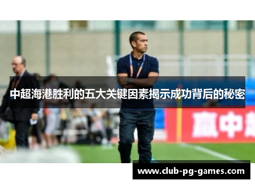 中超海港胜利的五大关键因素揭示成功背后的秘密