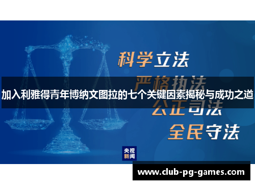 加入利雅得青年博纳文图拉的七个关键因素揭秘与成功之道