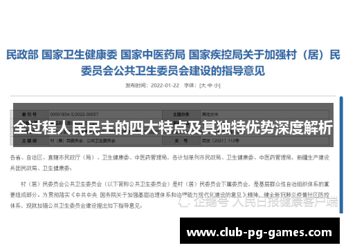 全过程人民民主的四大特点及其独特优势深度解析