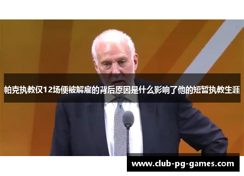 帕克执教仅12场便被解雇的背后原因是什么影响了他的短暂执教生涯