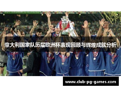 意大利国家队历届欧洲杯表现回顾与辉煌成就分析