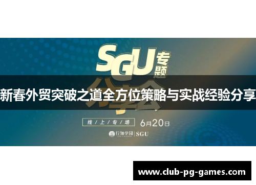 新春外贸突破之道全方位策略与实战经验分享