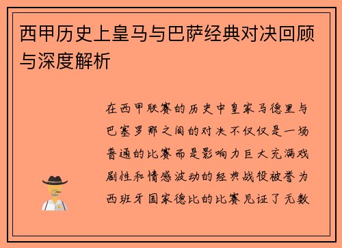 西甲历史上皇马与巴萨经典对决回顾与深度解析