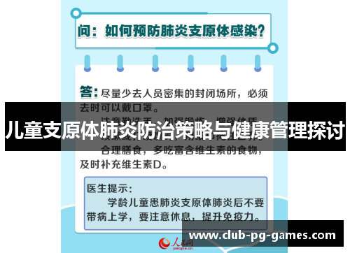儿童支原体肺炎防治策略与健康管理探讨