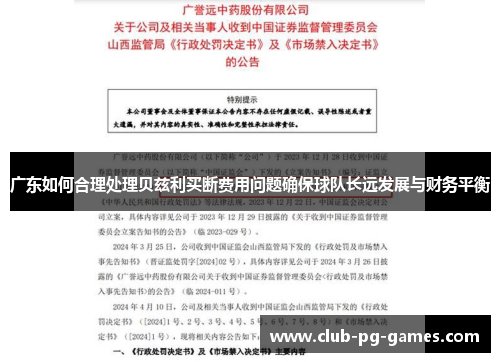广东如何合理处理贝兹利买断费用问题确保球队长远发展与财务平衡
