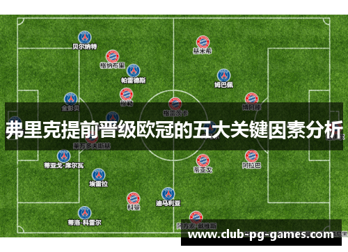 弗里克提前晋级欧冠的五大关键因素分析