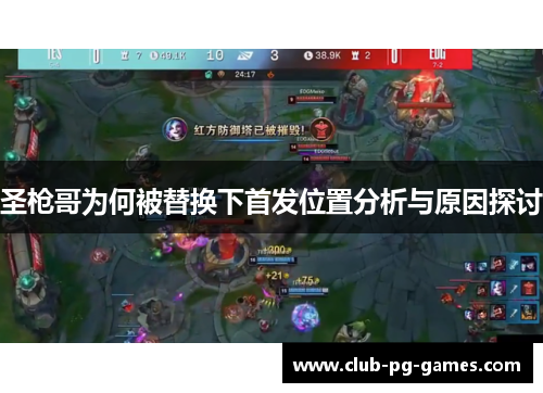 圣枪哥为何被替换下首发位置分析与原因探讨