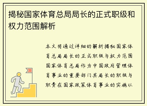 揭秘国家体育总局局长的正式职级和权力范围解析