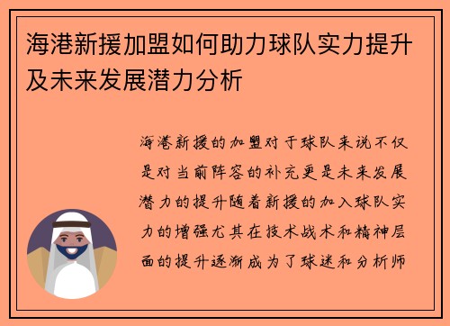 海港新援加盟如何助力球队实力提升及未来发展潜力分析