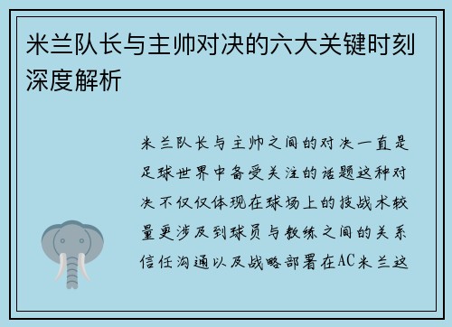 米兰队长与主帅对决的六大关键时刻深度解析